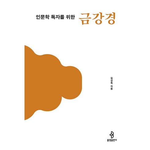 [불광출판사]인문학 독자를 위한 금강경 - 인문학 독자를 위한 불교 경전 1, 불광출판사