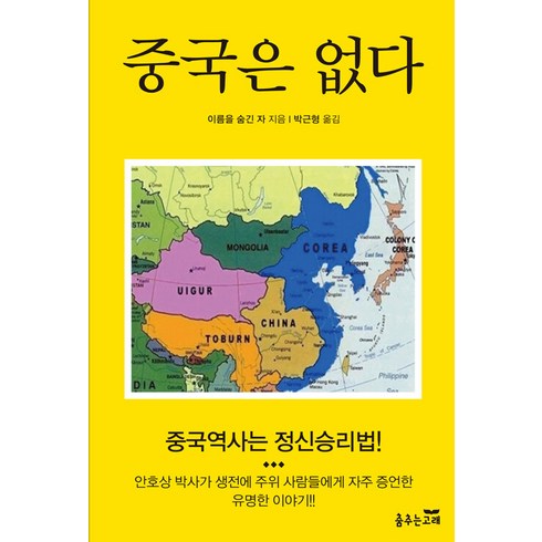 [춤추는고래]중국은 없다, 춤추는고래, 이름을 숨긴 자