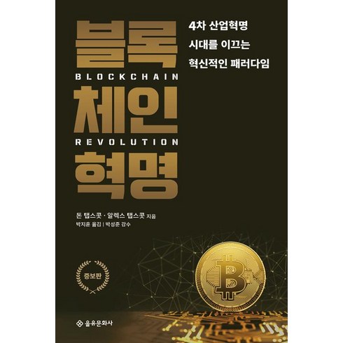 블록체인책 - [을유문화사]블록체인 혁명 (증보판), 을유문화사, 알렉스 탭스콧