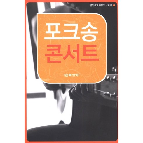 포크송대백과 - [음악세계]포크송 콘서트 - 음악세계 대백과 시리즈 1, 음악세계, 편집부