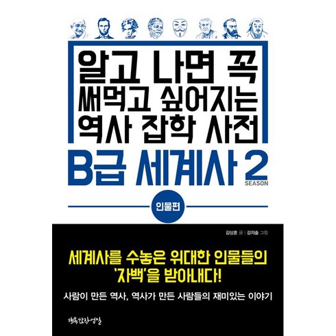 [행복한작업실]B급 세계사 2 : 인물편, 행복한작업실, 김상훈