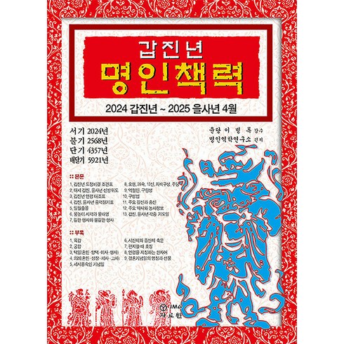 [자료원]2024 갑진년 명인책력 : 2024 갑진년 ~ 2025 을사년 4월, 자료원