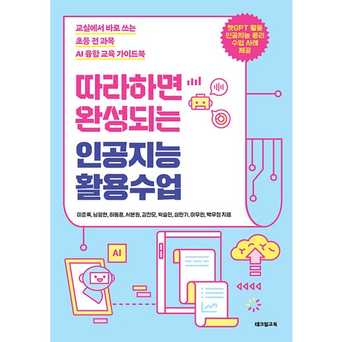 [테크빌교육]따라하면 완성되는 인공지능 활용수업 : 교실에서 바로 쓰는 초등 전 과목 AI 융합 교육 가이드북, 테크빌교육, 이준록 외