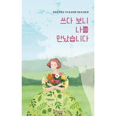 2023년 가성비 최고 보라카이책 - [퍼플쉽]쓰다 보니 나를 만났습니다, 퍼플쉽, 김묘진 외