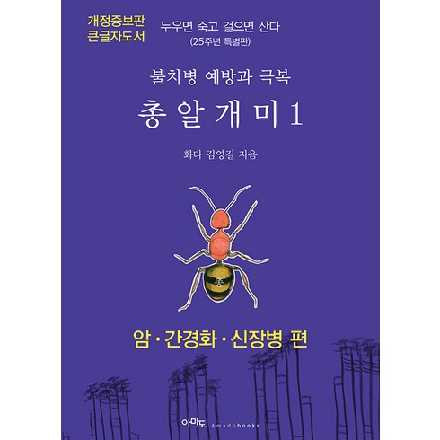 [아마도]총알개미 1 : 누우면 죽고 걸으면 산다 암·간경화·신장병 편 (큰글자도서 개정증보판), 아마도, 김영길