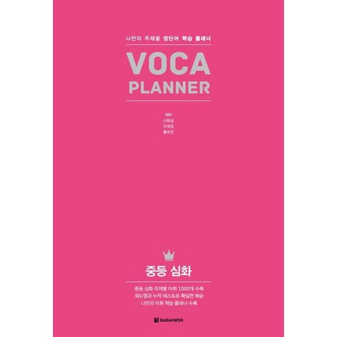 [다락원]VOCA Planner 중등 심화, 다락원