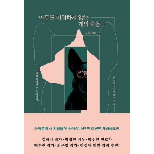 [잠비]아무도 미워하지 않는 개의 죽음 : 번식장에서 보호소까지 버려진 개들에 대한 르포, 잠비, 하재영