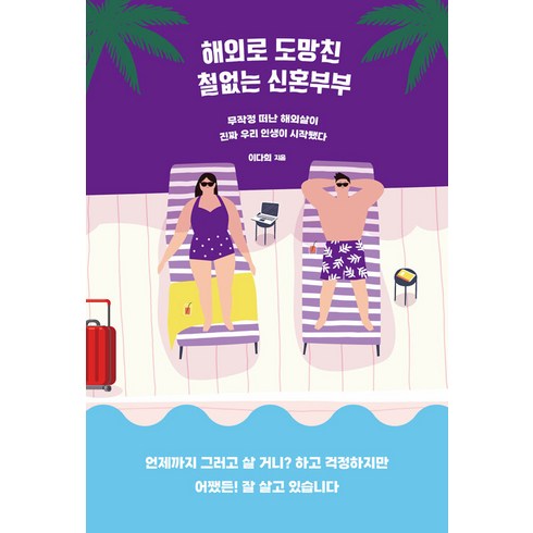 [얼론북]해외로 도망친 철없는 신혼부부 : 무작정 떠난 해외살이 진짜 우리 인생이 시작됐다, 얼론북, 이다희