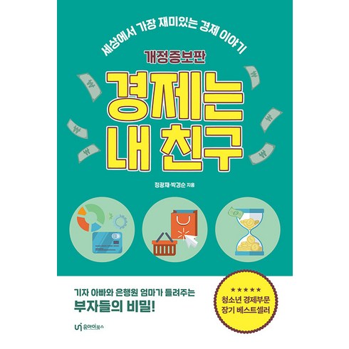 [유아이북스]경제는 내 친구 : 세상에서 가장 재미있는 경제 이야기 (개정증보판), 유아이북스, 정광재 박경순