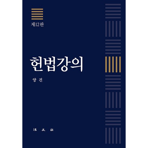 [법문사]헌법강의 (제12판 양장), 법문사, 양건