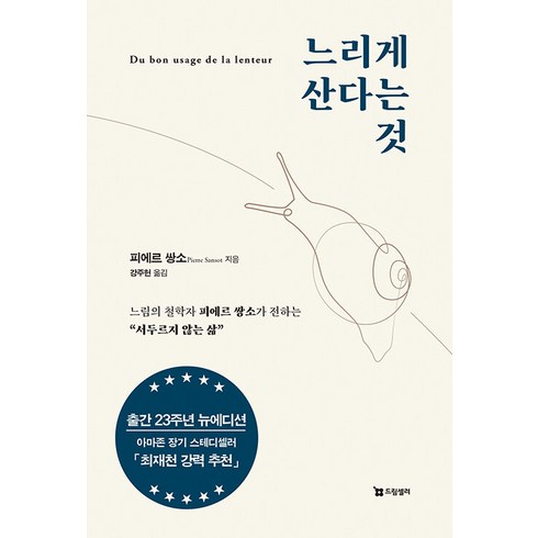 [드림셀러]느리게 산다는 것 : 느림의 철학자 피에르 쌍소가 전하는 “서두르지 않는 삶”, 드림셀러, 피에르 쌍소