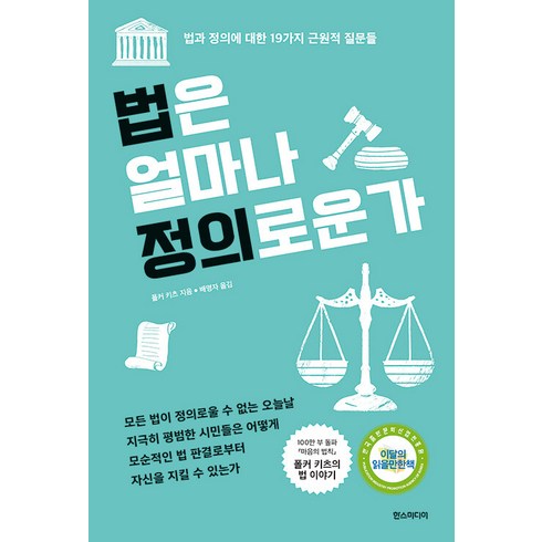 [한즈미디어(한스미디어)]법은 얼마나 정의로운가 : 법과 정의에 대한 19가지 근원적 질문들 (개정판), 한즈미디어(한스미디어), 폴커 키츠
