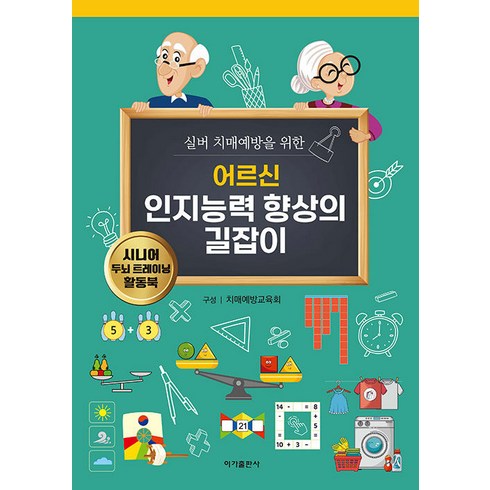 노인학습지 - [이가출판사]어르신 인지능력 향상의 길잡이 : 실버 치매예방을 위한, 이가출판사, 치매예방교육회