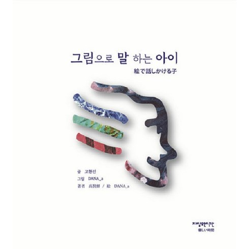 [자상한시간]그림으로 말하는 아이, 자상한시간, 고현선