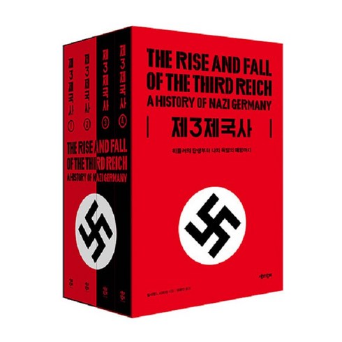 제3제국사 - [책과함께]제3제국사 : 히틀러의 탄생부터 나치 독일의 패망까지 (전4권), 책과함께, 윌리엄 L. 샤이러