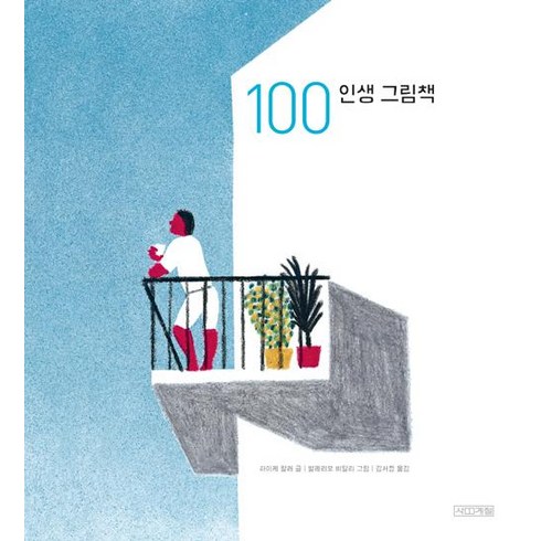 100인생그림책 - [사계절]100 인생 그림책, 사계절, 하이케 팔러