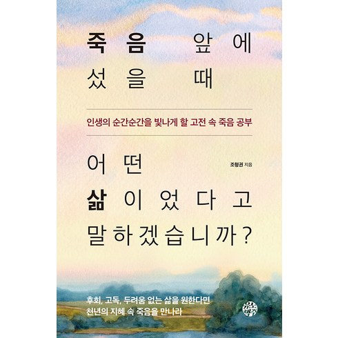 [유노책주]죽음 앞에 섰을 때 어떤 삶이었다고 말하겠습니까? : 인생의 순간순간을 빛나게 할 고전 속 죽음 공부, 유노책주, 조형권