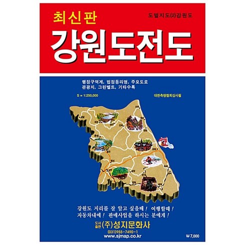 [성지문화사]강원도전도 : 축적 1:250000 케이스 접지-휴대용 단면, 성지문화사, 성지문화사 편집부