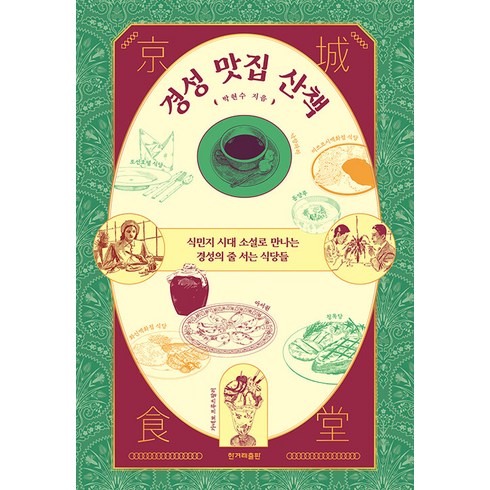 경성맛집산책 - [한겨레출판]경성 맛집 산책 : 식민지 시대 소설로 만나는 경성의 줄 서는 식당들, 한겨레출판, 박현수