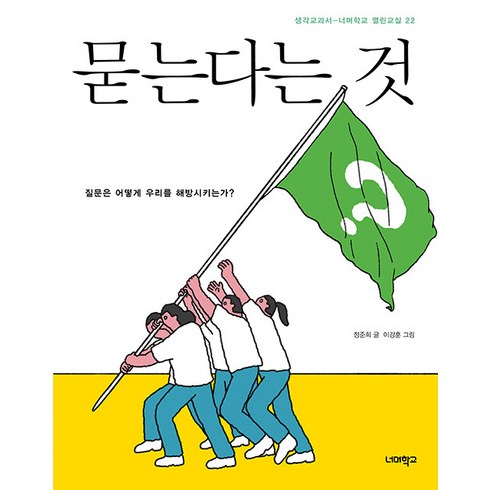 [너머학교]묻는다는 것 : 질문은 어떻게 우리를 해방시키는가? - 너머학교 열린교실 22, 너머학교, 정준희