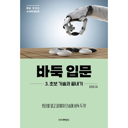 ai바둑판 - [더디퍼런스]바둑 입문 3 초보 기술과 끝내기 : 원리를 알고 파헤쳐 단숨에 바둑 두기! - 매일 트이는 AI바둑 핸드북, 더디퍼런스, 이하림