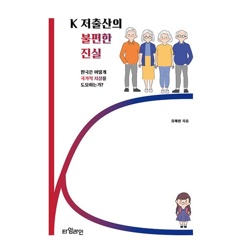 [타임라인]K 저출산의 불편한 진실 : 한국은 어떻게 국가적 자살을 도모하는가, 타임라인, 최해범