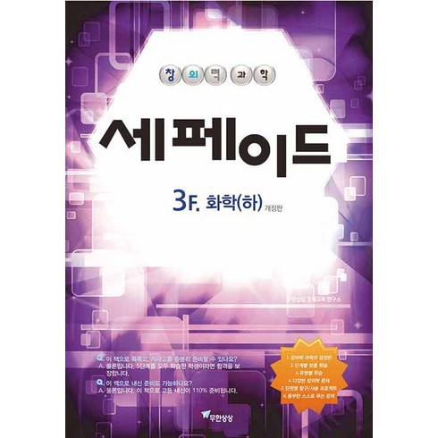 세페이드 - [무한상상]창의력과학 세페이드 3F 화학 (하) (개정판), 무한상상