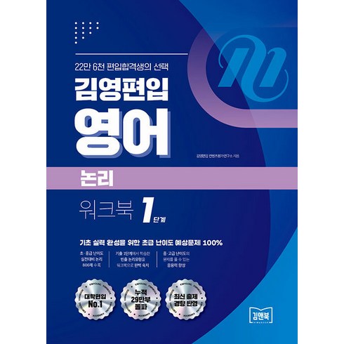 아이비영어 - [아이비김영]김영편입 영어 논리 워크북 1단계, 아이비김영