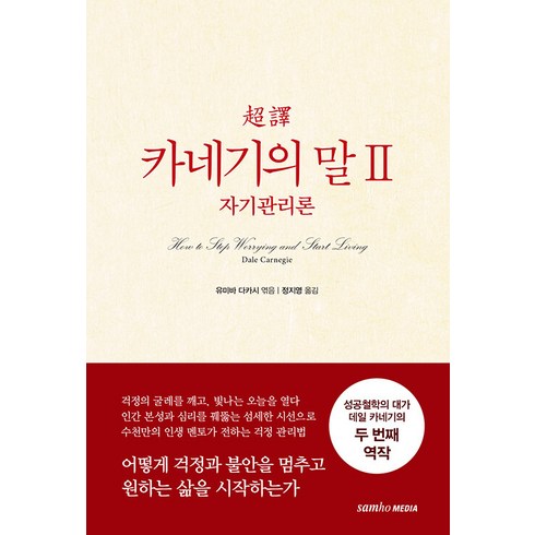 [삼호미디어]초역 카네기의 말 2 : 자기관리론 (양장 개정판), 삼호미디어, 데일 카네기