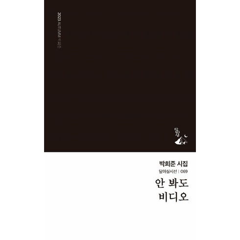 [달아실]안 봐도 비디오 - 달아실시선 69, 달아실, 박희준