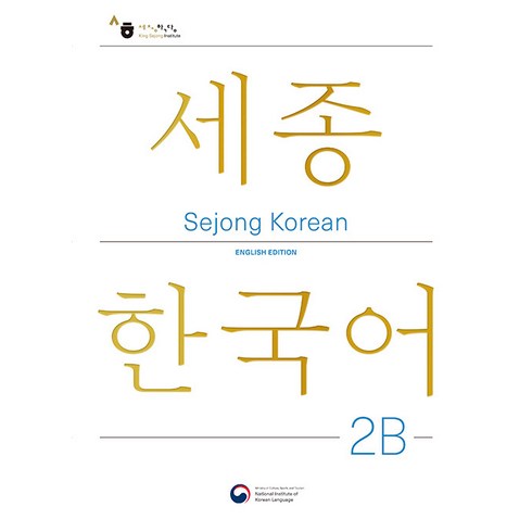 세종한국어2b - [공앤박]Sejong Korean 2B English Edition : 세종한국어 2B 영문판, KONG&PARK, 1권