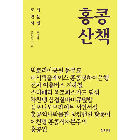 홍콩 산책 : 도시 인문 여행 (개정판), 산지니, 류영하