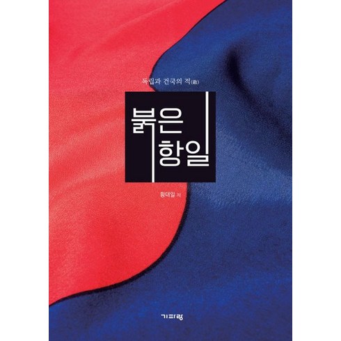 [기파랑]붉은 항일 : 독립과 건국의 적, 황대일, 기파랑