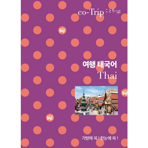 태국어회화책 - 여행 태국어:가방에 쏙! 한눈에 쏙!, 가방에 쏙! 한눈에 쏙! 여행 회화책 시리즈, 혜지원