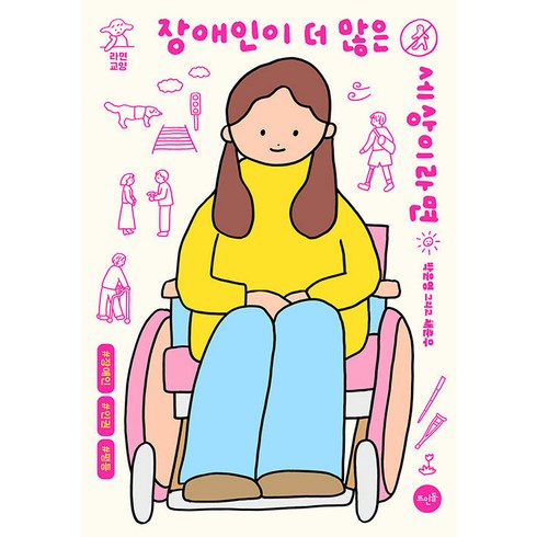 장애인이 더 많은 세상이라면, 박윤영 채준우, 뜨인돌출판사