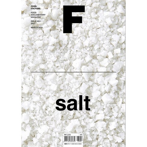 [비미디어컴퍼니 주식회사(제이오에이치)]매거진 F (Magazine F) Vol.01 : 소금 (Salt) (한글판), 비미디어컴퍼니 주식회사(제이오에이치)