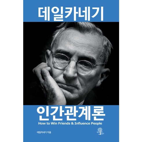 [책에반하다]데일카네기 인간관계론 (개정판), 책에반하다, 데일 카네기