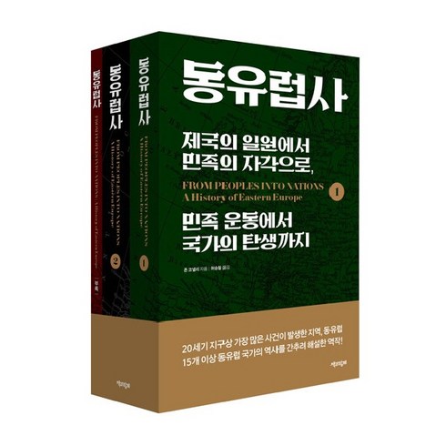 [책과함께]동유럽사 : 제국의 일원에서 민족의 자각으로 민족 운동에서 국가의 탄생까지 (전3권), 상품명, 책과함께, 존 코넬리