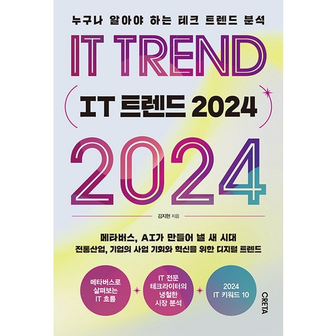 [크레타]IT 트렌드 2024 : 누구나 알아야 하는 테크 트렌드 분석, 크레타, 김지현