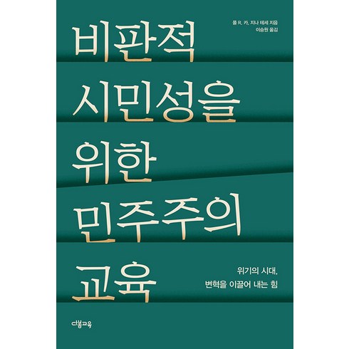 [다봄교육]비판적 시민성을 위한 민주주의 교육 : 위기의 시대 변혁을 이끌어 내는 힘, 다봄교육, 폴 R. 카< 지나 테세