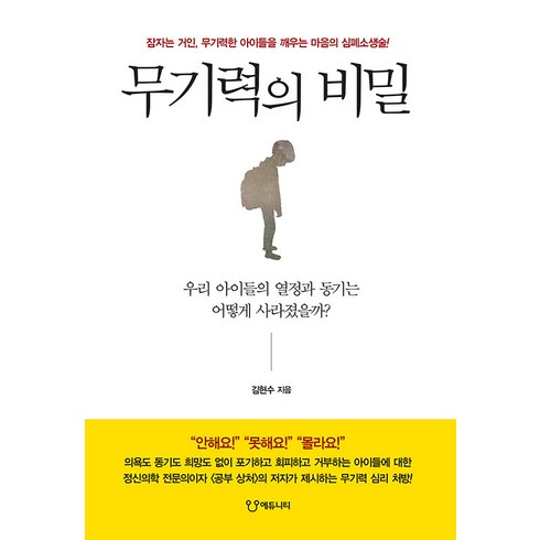 [에듀니티]무기력의 비밀 : 잠자는 거인 무기력한 아이들을 깨우는 마음의 심폐소생술!, 김현수, 에듀니티