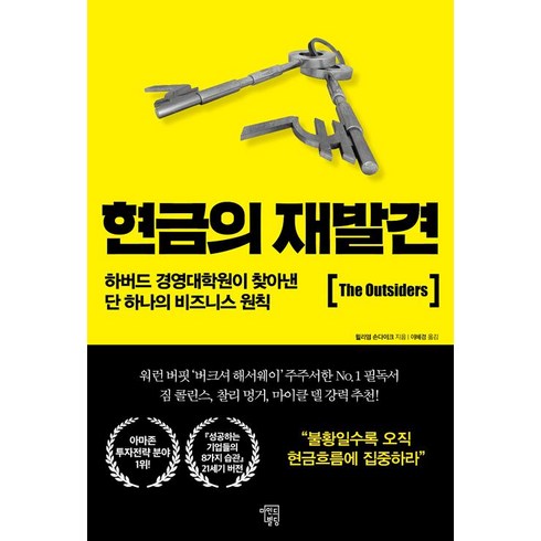 [마인드빌딩]현금의 재발견, 마인드빌딩, 윌리엄 손다이크