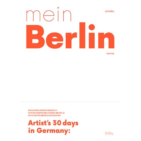 [오브바이포]mein Berlin 마인 베를린 : Artist’s 30 days in Germany: - Creates Space, 박규리, 오브바이포