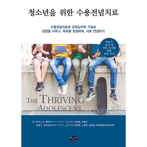 청소년을 위한 수용전념치료, 루이즈 L. 헤이즈 조셉 V. 치아로키 스티븐 C. 헤이즈, 삶과지식