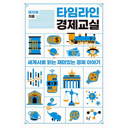 [동녘]타임라인 경제교실 : 세계사로 읽는 재미있는 경제 이야기, 태지원, 동녘