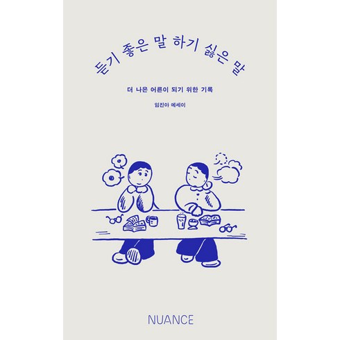 듣기 좋은 말 하기 싫은 말:더 나은 어른이 되기 위한 기록, 뉘앙스(NUANCE), 임진아