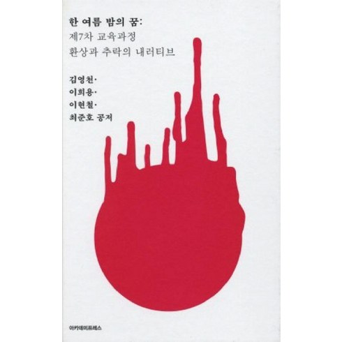 한 여름 밤의 꿈: 제7차 교육과정 환상과 추락의 내러티브, 아카데미프레스, 김영천,이희용,이현철,최준호 공저