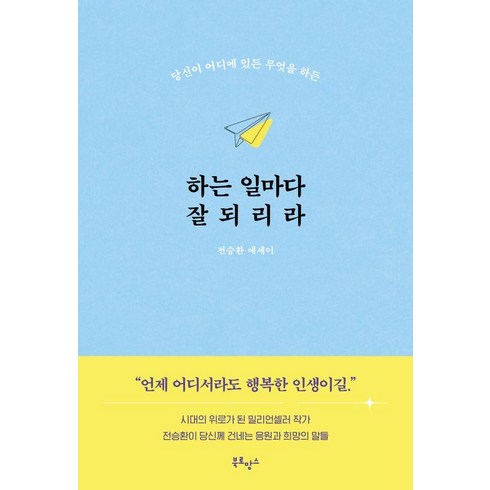 [북로망스]하는 일마다 잘되리라 : 당신이 어디에 있든 무엇을 하든, 전승환, 북로망스