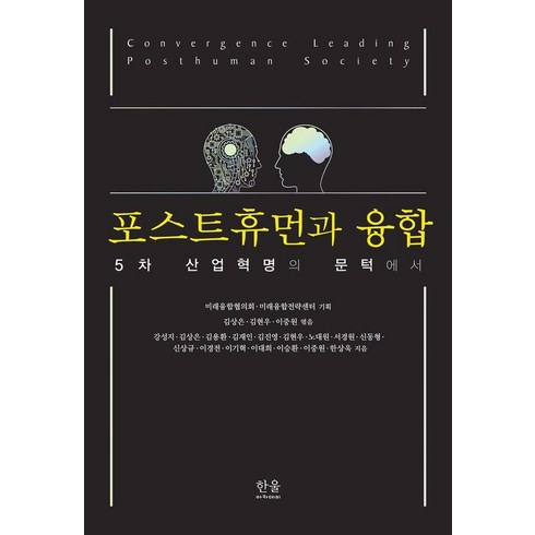 포스트휴먼과 융합:5차 산업혁명의 문턱에서, 미래융합협의회 미래융합전략센터, 한울아카데미