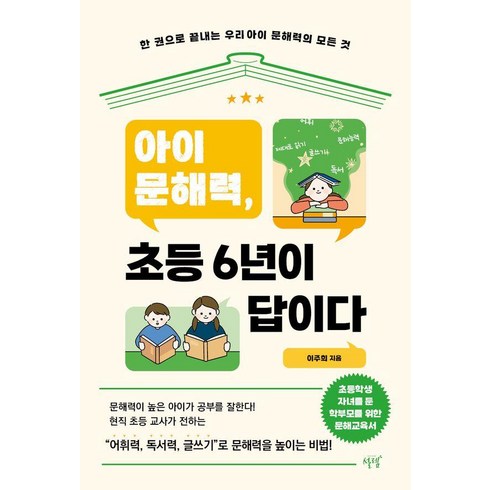 [설렘(SEOLREM)]아이 문해력 초등 6년이 답이다 : 한 권으로 끝내는 우리 아이 문해력의 모든 것, 설렘(SEOLREM)